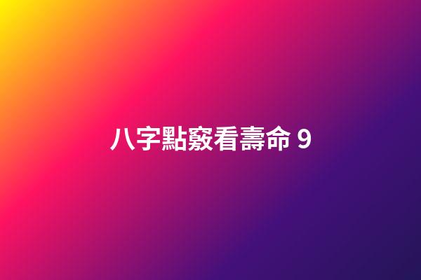 八字點竅看壽命 9